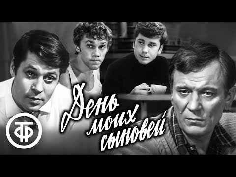 Видео: День моих сыновей. Художественный фильм (1972)
