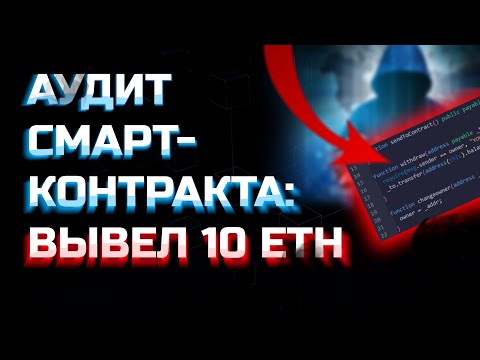 Видео: ВЫВЕЛ 10 ЭФИРА!? | Аудит безопасности смарт-контрактов