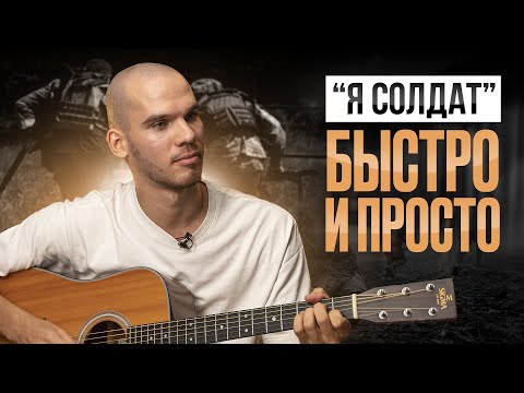 Видео: Разберем  ХИТ "Я СОЛДАТ" на гитаре + секреты для начинающих