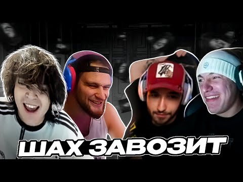 Видео: ШАХ КОРЕШ РОСТИК ГОРИЛА ИГРАЮТ В ХОРРОР! ШАХ ЗАВОЗИТ БЕСКОНЕЧНО! лучшее стрим твич дерзко мини пека