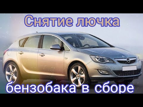 Видео: Снятие лючка бензобака в сборе с Опеля Астра J