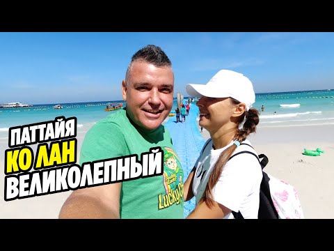 Видео: Паттайя | КО ЛАН  Большой выпуск | Четыре пляжа в одном видео | KOH LARN Pattaya Thailand