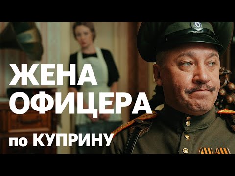 Видео: "Жена офицера" игровой короткий метр. По мотивам рассказа Александра Куприна "Куст сирени".