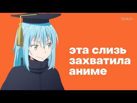 Видео: Эта слизь захватила аниме (и вот почему)