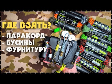 Видео: Какой Паракорд Выбрать? Как Плести Из Паракорда? Всё о Паракорде, Бусинах и Фурнитуре!