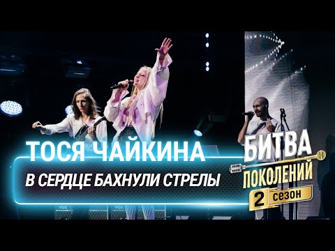 Видео: Тося Чайкина  — В сердце бахнули стрелы | Битва поколений