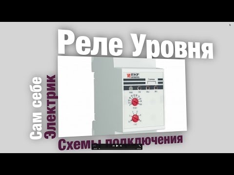 Видео: Реле контроля уровня подключение на закачку и откачку и испытание - сам себе электрик