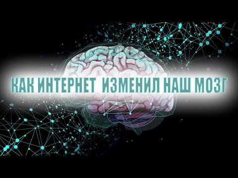 Видео: Как интернет и социальные сети влияют на наш мозг?