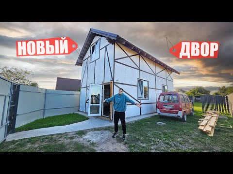 Видео: СДЕЛАЛ КРАСИВЫЙ ДВОР залил все БЕТОНОМ и ДОДЕЛАЛ ВТОРОЙ ЭТАЖ!