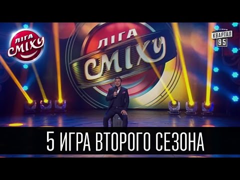 Видео: Пятая игра 2 сезона - Лига Смеха 2016 - Полный выпуск - 30 апреля 2016