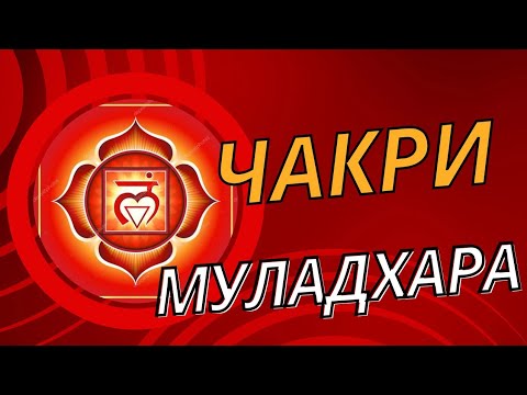 Видео: 🧘‍♀️Чакри🧘‍♂️ Първа Коренна Чакра, Муладхара