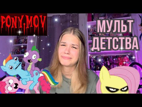 Видео: ПОНИ MOV - реакция на мульт 1 Ч