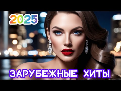Видео: Зарубежные песни Хиты. Популярные Песни