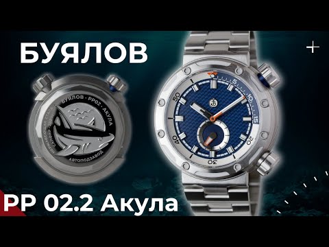 Видео: ЧАСЫ БУЯЛОВ РР02.2 Акула. Новинка 2024