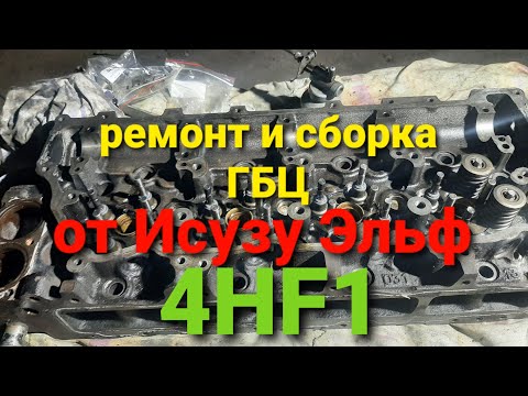 Видео: ремонт ГБЦ Исузу Эльф 4HF1 (сборка)