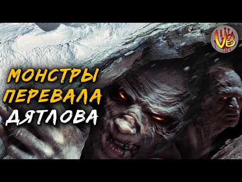 Видео: Монстры Перевала Дятлова | История Зла