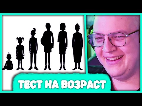 Видео: Пятёрка проходит тест на Психологический Возраст 🤪 Тесты на Pikuco