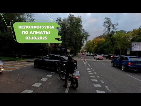 Видео: Велопрогулка по Алматы 03.10.2025 | Cycling in Almaty 03.10.2025 | 4k 60 fps video