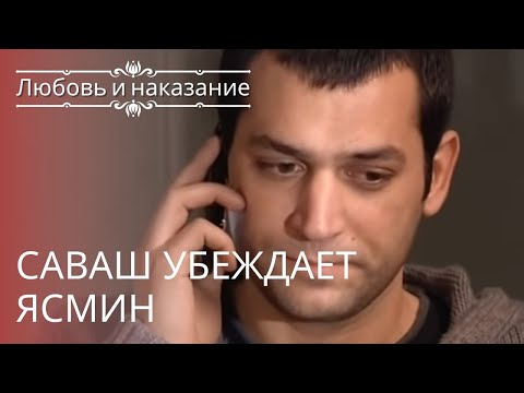Видео: Саваш убеждает Ясмин | Любовь и наказание - серия 8