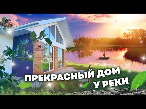 Видео: Купить дом в Тюмени / Красиво. Стильно. У реки! / Лето-Парк /