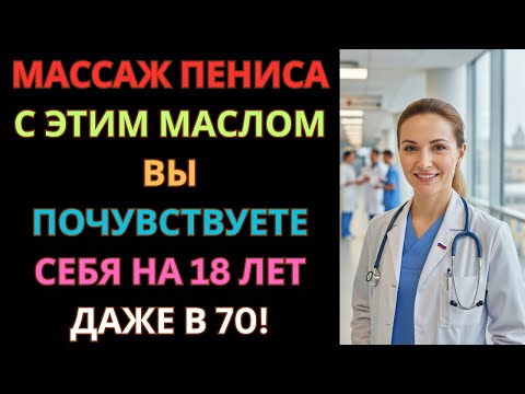 Видео: Одобрено урологами: 5-минутный массаж для мужской силы после 50 лет