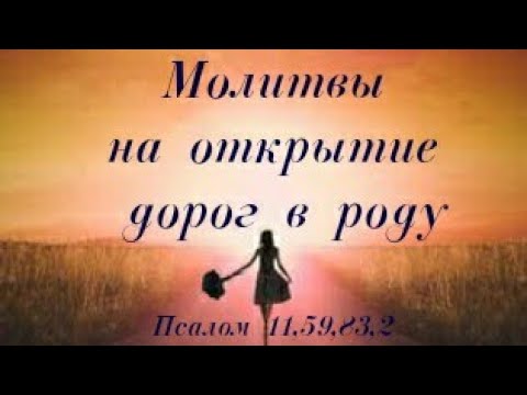 Видео: Молитвы на открытие дорог в роду #псалмыСестерСоболь #богатство #изобилие #счастье