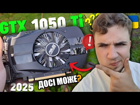 Видео: НА ЩО ЗДАТНА GTX 1050 Ti в 2025?🤩