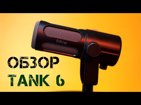 Видео: Обзор на микрофон Fifine Tank 6