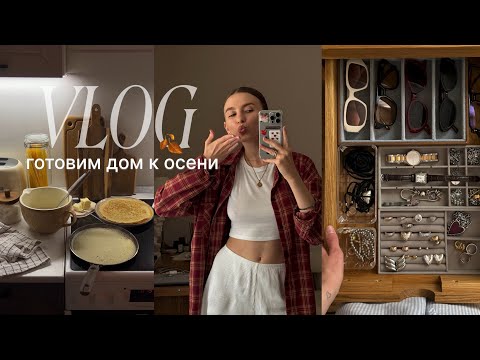 Видео: VLOG | делаем женский уголок мечты, расхламление, рецепт самых вкусных блинчиков | ОСЕНЬ В СОЧИ🍂