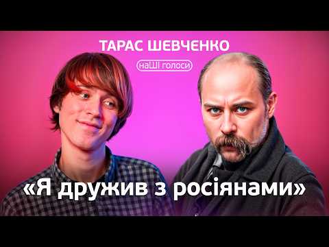 Видео: Тарас Шевченко: жив в Пітєрє, писав російською і малював голих чоловіків. НаШІ голоси.