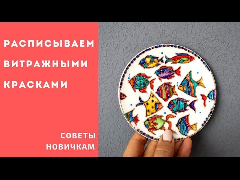 Видео: Шаг 4. Тонкости росписи витражными красками. Новичкам!