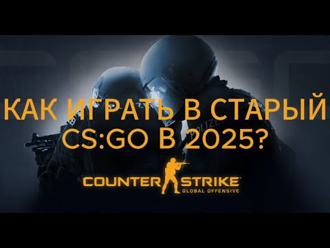 Видео: КАК ИГРАЕТСЯ В СТАРЫЙ CS:GO В 2025 ГОДУ? НЕ РЕГАЕТ УРОН? РЕШЕНИЕ ЕСТЬ! - INUI