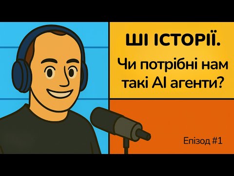 Видео: AI-агенти змінюють все чи це просто хайп?  | AI РОЗМОВИ