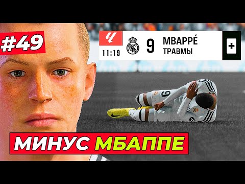 Видео: РЕАЛ БЕЗ МБАППЕ + НОВЫЙ ИГРОК В КЛУБЕ - EA FC 25 КАРЬЕРА ЗА ИГРОКА #49