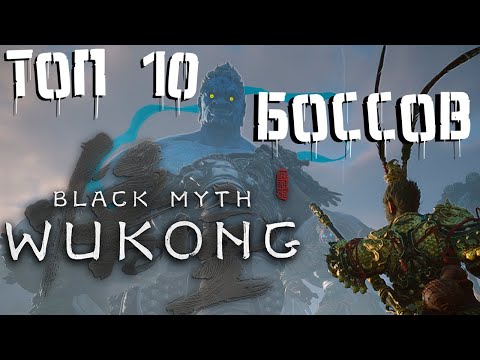 Видео: ТОП 10 СЛОЖНЫХ БОССОВ В ИГРЕ Black Myth: Wukong