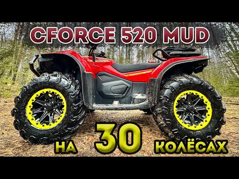 Видео: CFORCE 520 MUD / ставлю 30-е колёса