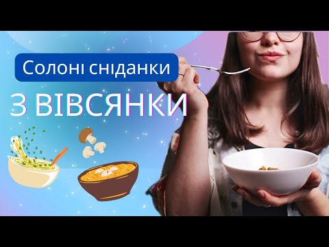 Видео: ТОП 3 солоні сніданки з вівсянки