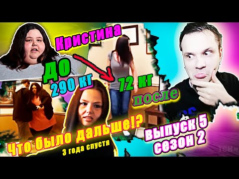 Видео: Я вешу 300 кг! ЧТО БЫЛО ДАЛЬШЕ! История Кристины! ▶ Сезон 2