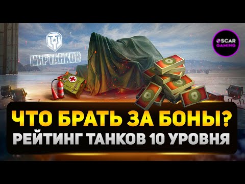 Видео: РЕЙТИНГ ТАНКОВ 10 УРОВНЯ ЗА БОНЫ ✮ ОТ ХУДШЕГО  К ЛУЧШЕМУ ✮ МИР ТАНКОВ