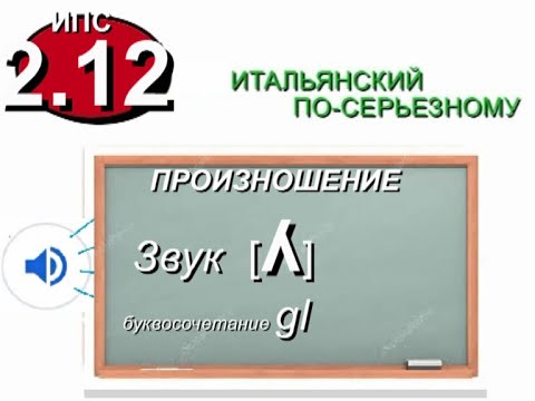 Видео: GL. Итальянский звук /ʎ/