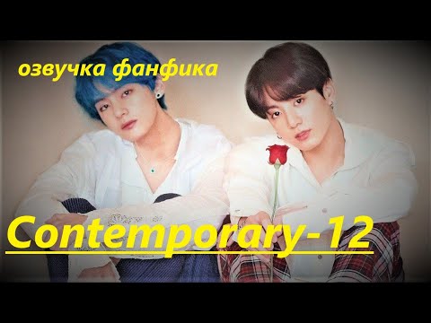 Видео: 💜Озвучка A / Contemporary - 12 / Фанфик / БТС/ Вигуки