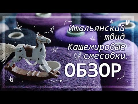 Видео: Новая бобинная пряжа: тестирую твиды + обзор кашемировых смесовок