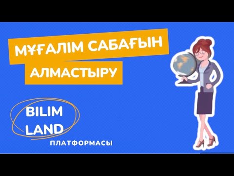 Видео: Мұғалім сабағын алмастыру BilimLand