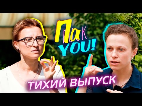 Видео: Тихий выпуск / Настя Пак в проекте "Пак You!"