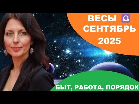 Видео: ВЕСЫ ♎️ СЕНТЯБРЬ. НОВЫЕ ОТНОШЕНИЯ, ДЕЛА. ВСЁ ПРИВЕСТИ Ы ПОРЯДОК. МНОГО ЛИЧНОЙ ИНИЦИАТИВЫ