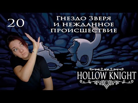 Видео: 20.  Hollow Knight. Гнездо Зверя и нежданное происшествие