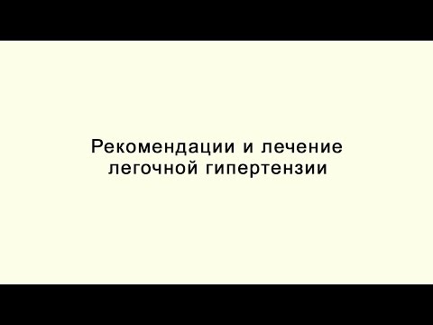 Видео: Рекомендации по лечению легочной гипертензии