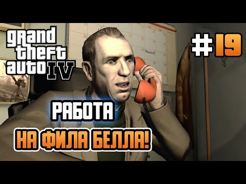Видео: РАБОТА НА ФИЛА БЕЛЛА! – Grand Theft Auto IV - #19