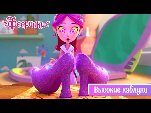 Видео: Фееринки 👠 Серия 15 👠 Высокие каблуки 👠 Мультфильм для девочек