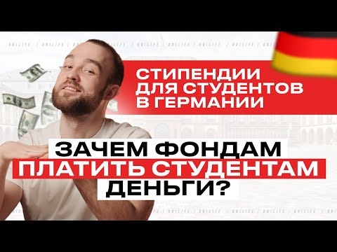 Видео: Стипендии для студентов в Германии | Что важно знать о стипендиях в Германии